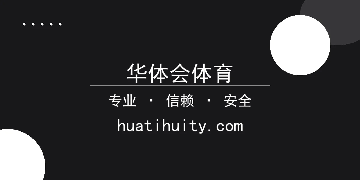 华体会体育 - 华体会体育：流媒体巨头Netflix订阅激增股价飙升，行业竞 配图1