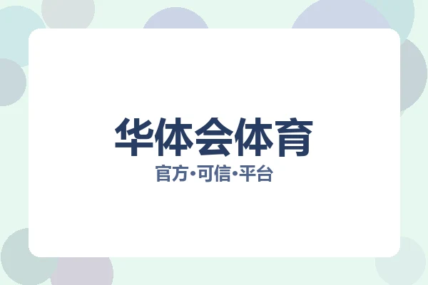 华体会体育